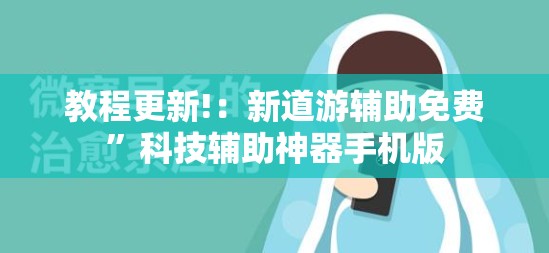 教程更新!：新道游辅助免费”科技辅助神器手机版