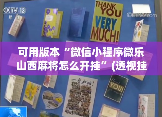 可用版本“微信小程序微乐山西麻将怎么开挂”(透视挂)辅助下载教程