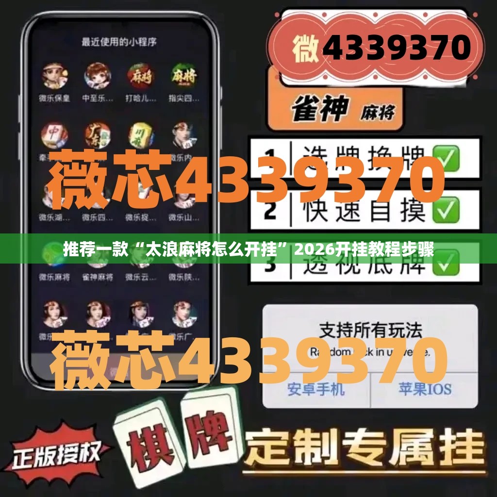推荐一款“太浪麻将怎么开挂”2026开挂教程步骤