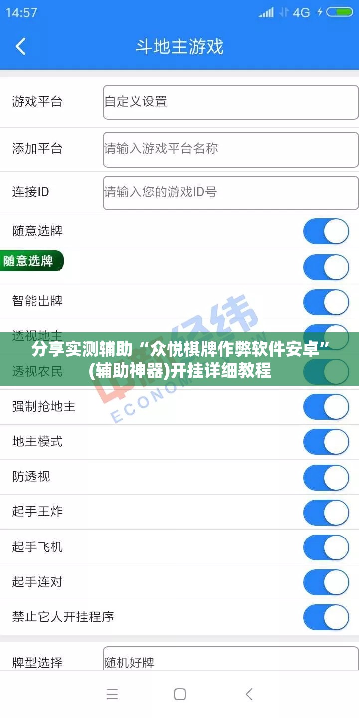 分享实测辅助“众悦棋牌作弊软件安卓	”(辅助神器)开挂详细教程