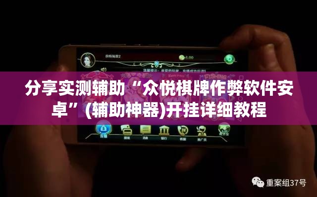 分享实测辅助“众悦棋牌作弊软件安卓”(辅助神器)开挂详细教程