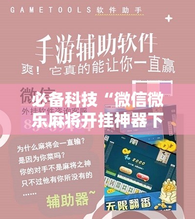 必备科技“微信微乐麻将开挂神器下载安装”开挂详细教程