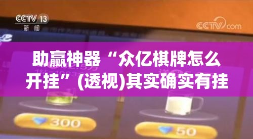 助赢神器“众亿棋牌怎么开挂”(透视)其实确实有挂