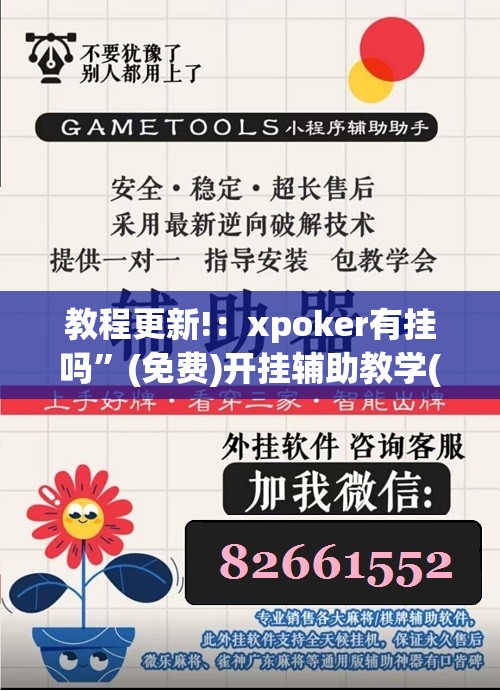 教程更新!：xpoker有挂吗	”(免费)开挂辅助教学(最新辅助开挂教程)