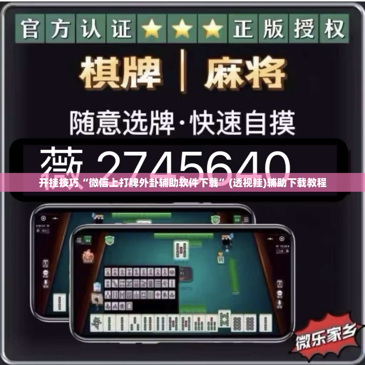 开挂技巧“微信上打牌外卦辅助软件下载”(透视挂)辅助下载教程