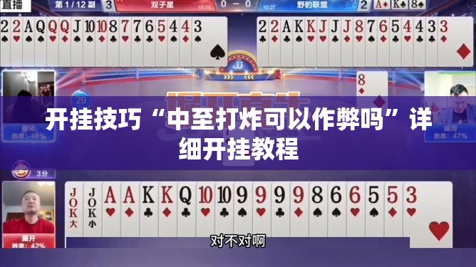 开挂技巧“中至打炸可以作弊吗”详细开挂教程