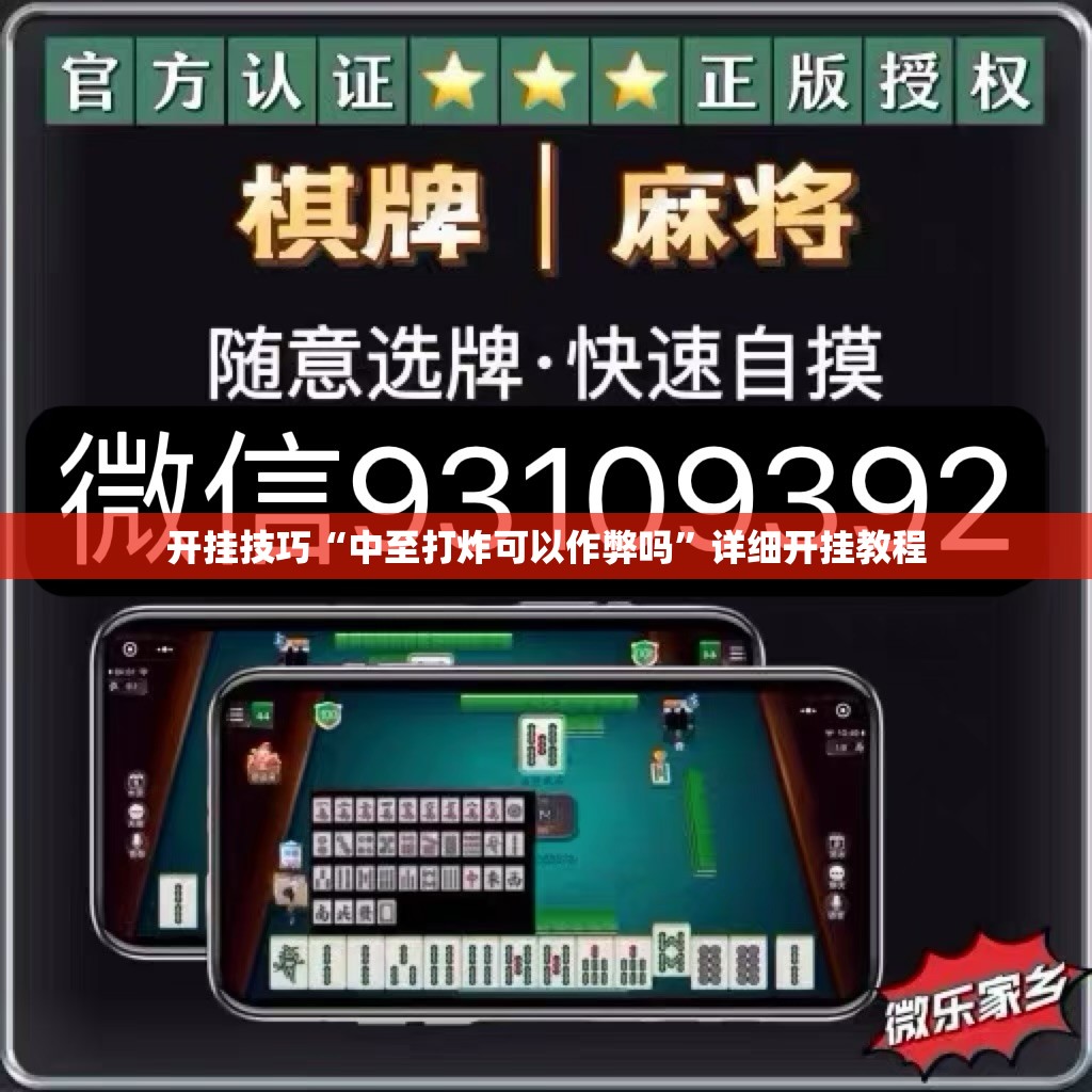 开挂技巧“中至打炸可以作弊吗	”详细开挂教程