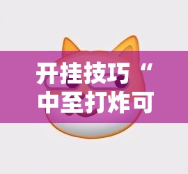 开挂技巧“中至打炸可以作弊吗”详细开挂教程