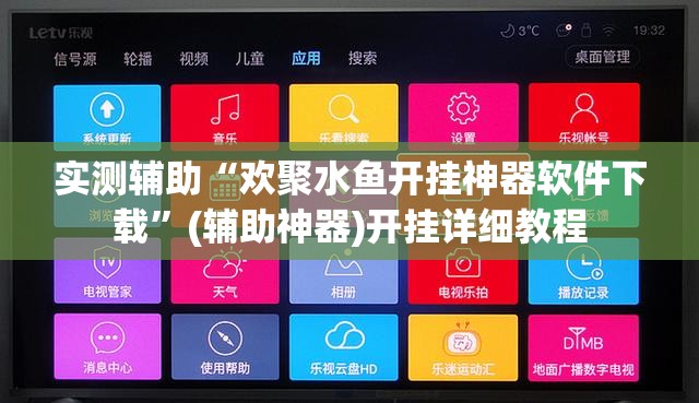 实测辅助“欢聚水鱼开挂神器软件下载”(辅助神器)开挂详细教程