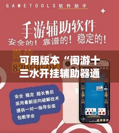 可用版本“闽游十三水开挂辅助器通用版”开挂(透视)辅助教程