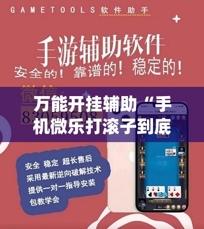 万能开挂辅助“手机微乐打滚子到底有没有挂”开挂(透视)辅助神器