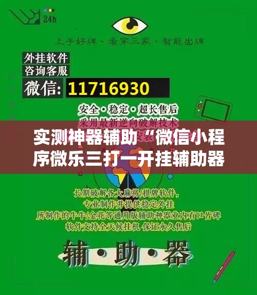 实测神器辅助“微信小程序微乐三打一开挂辅助器通用版”开挂辅助脚本+详细开挂安装教程