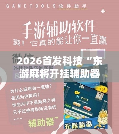 2026首发科技“东游麻将开挂辅助器通用版	”详细开挂教程