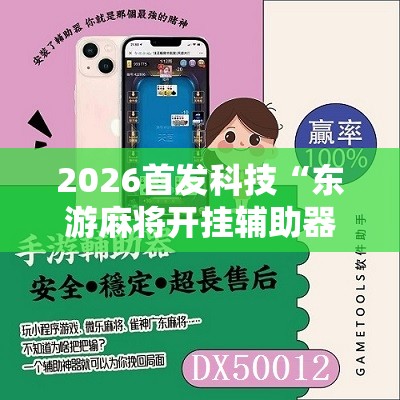 2026首发科技“东游麻将开挂辅助器通用版”详细开挂教程