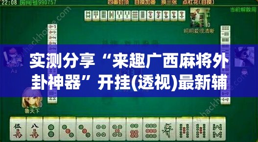 实测分享“来趣广西麻将外卦神器”开挂(透视)最新辅助详细