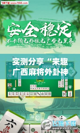 实测分享“来趣广西麻将外卦神器	”开挂(透视)最新辅助详细