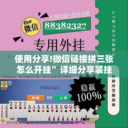 使用分享!微信链接拼三张怎么开挂”详细分享装挂步骤