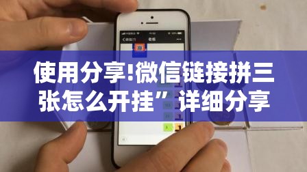使用分享!微信链接拼三张怎么开挂	”详细分享装挂步骤