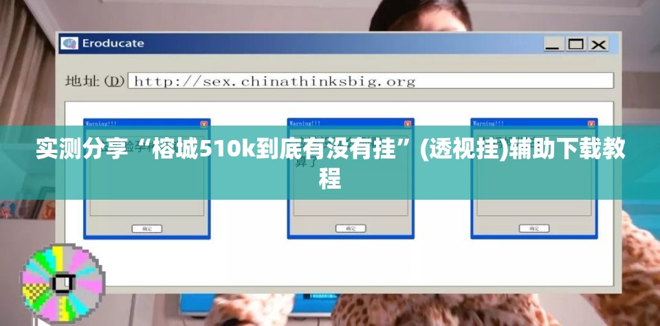 实测分享“榕城510k到底有没有挂	”(透视挂)辅助下载教程