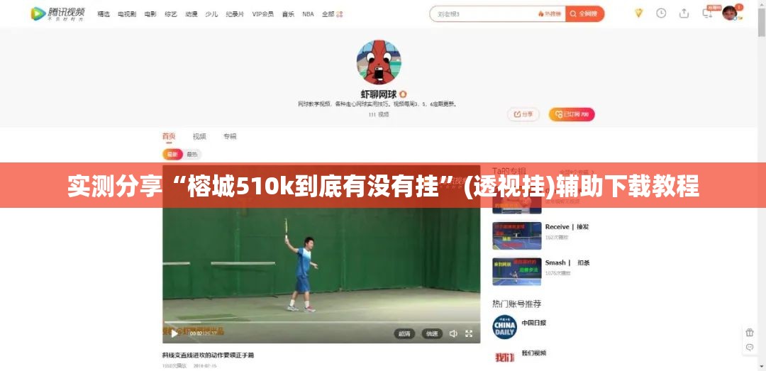 实测分享“榕城510k到底有没有挂”(透视挂)辅助下载教程