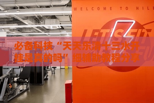 必备科技“天天乐清十三水开挂是真的吗	”细辅助教程分享