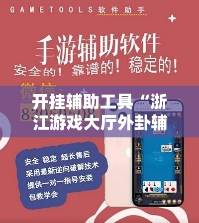 开挂辅助工具“浙江游戏大厅外卦辅助软件下载”详细分享装挂步骤