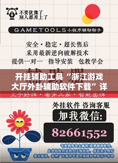 开挂辅助工具“浙江游戏大厅外卦辅助软件下载”详细分享装挂步骤