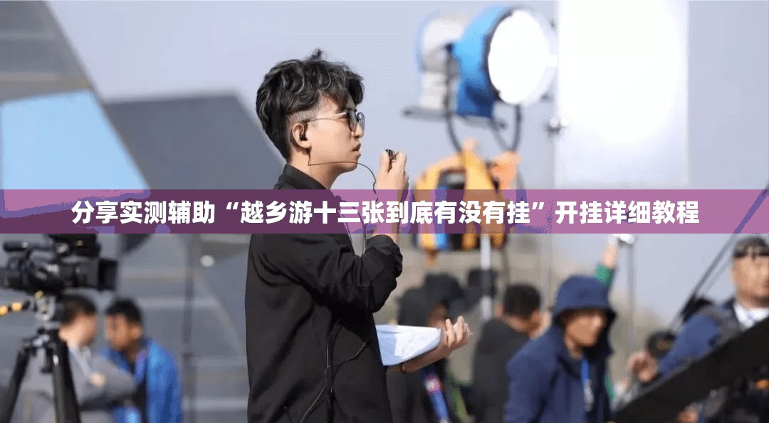 分享实测辅助“越乡游十三张到底有没有挂	”开挂详细教程
