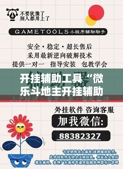 开挂辅助工具“微乐斗地主开挂辅助器通用版”科技辅助神器手机版