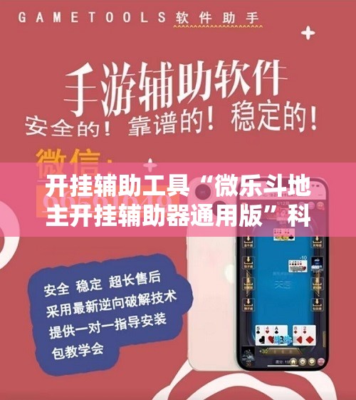 开挂辅助工具“微乐斗地主开挂辅助器通用版”科技辅助神器手机版