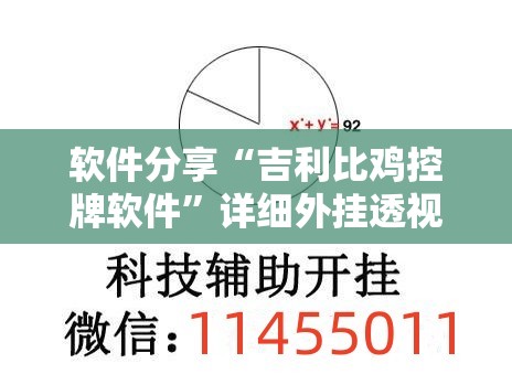 软件分享“吉利比鸡控牌软件	”详细外挂透视辅助软件教程