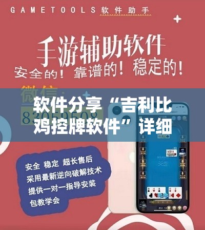 软件分享“吉利比鸡控牌软件”详细外挂透视辅助软件教程