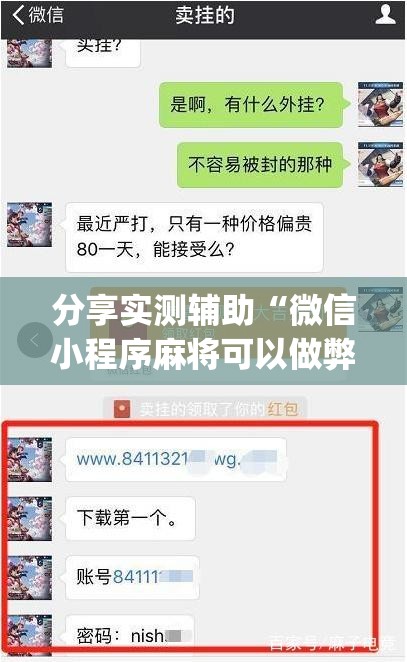 分享实测辅助“微信小程序麻将可以做弊吗”(透视挂)辅助下载教程