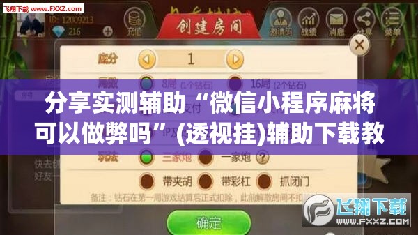 分享实测辅助“微信小程序麻将可以做弊吗	”(透视挂)辅助下载教程