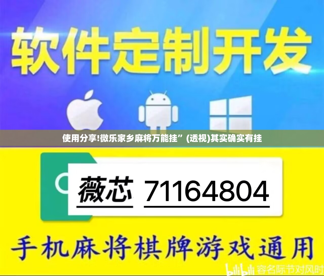 使用分享!微乐家乡麻将万能挂	”(透视)其实确实有挂