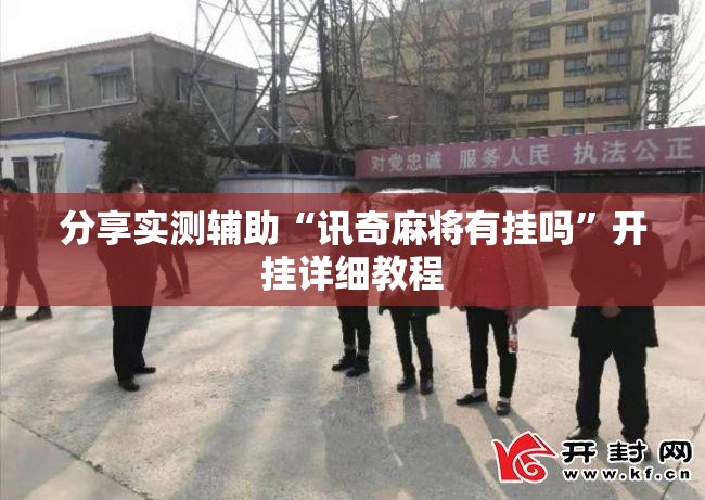 分享实测辅助“讯奇麻将有挂吗”开挂详细教程