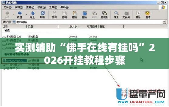 实测辅助“佛手在线有挂吗	”2026开挂教程步骤