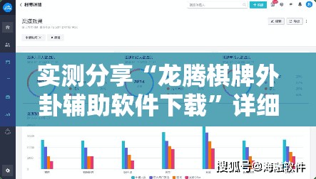 实测分享“龙腾棋牌外卦辅助软件下载”详细外挂透视辅助软件教程