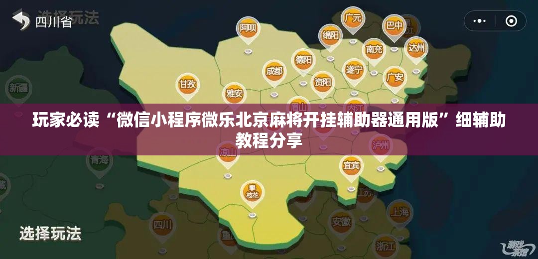 玩家必读“微信小程序微乐北京麻将开挂辅助器通用版”细辅助教程分享