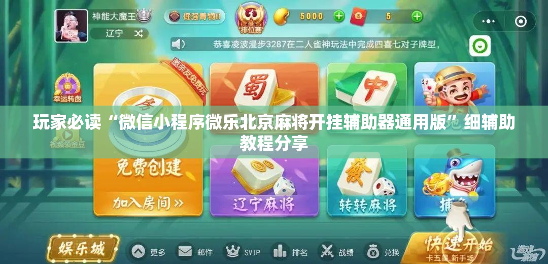 玩家必读“微信小程序微乐北京麻将开挂辅助器通用版”细辅助教程分享