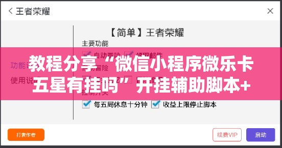 教程分享“微信小程序微乐卡五星有挂吗”开挂辅助脚本+详细开挂安装教程