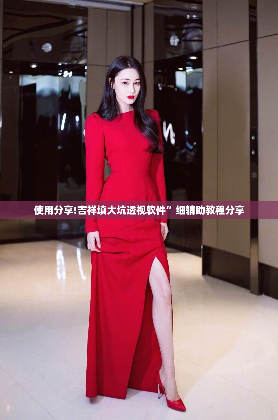 使用分享!吉祥填大坑透视软件”细辅助教程分享