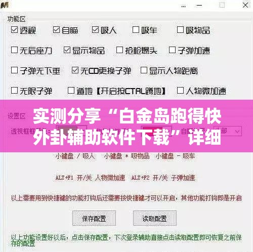 实测分享“白金岛跑得快外卦辅助软件下载”详细开挂教程
