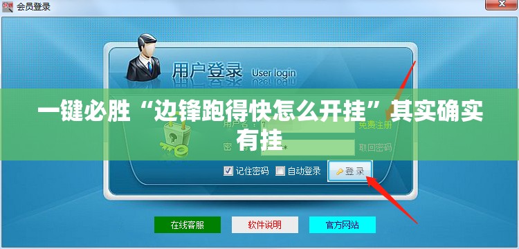 一键必胜“边锋跑得快怎么开挂”其实确实有挂