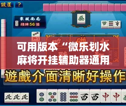 可用版本“微乐划水麻将开挂辅助器通用版	”开挂(透视)辅助神器