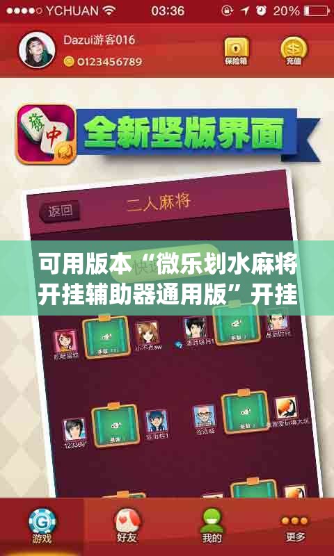 可用版本“微乐划水麻将开挂辅助器通用版	”开挂(透视)辅助神器