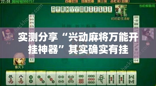 实测分享“兴动麻将万能开挂神器”其实确实有挂