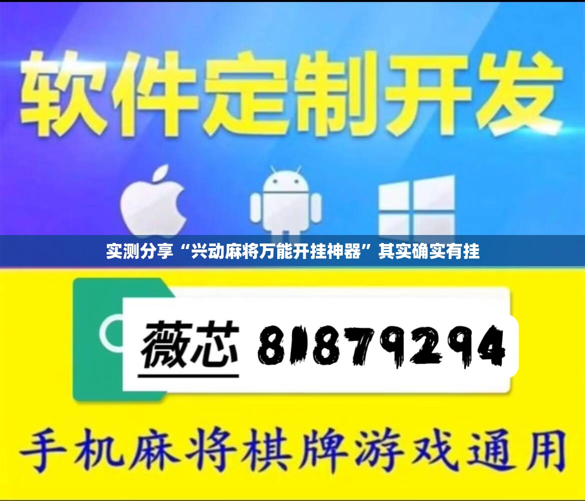 实测分享“兴动麻将万能开挂神器	”其实确实有挂
