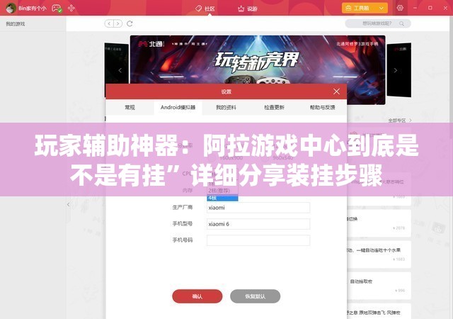 玩家辅助神器：阿拉游戏中心到底是不是有挂”详细分享装挂步骤