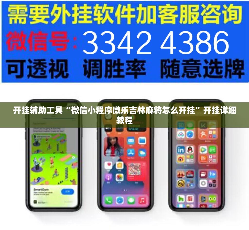开挂辅助工具“微信小程序微乐吉林麻将怎么开挂	”开挂详细教程